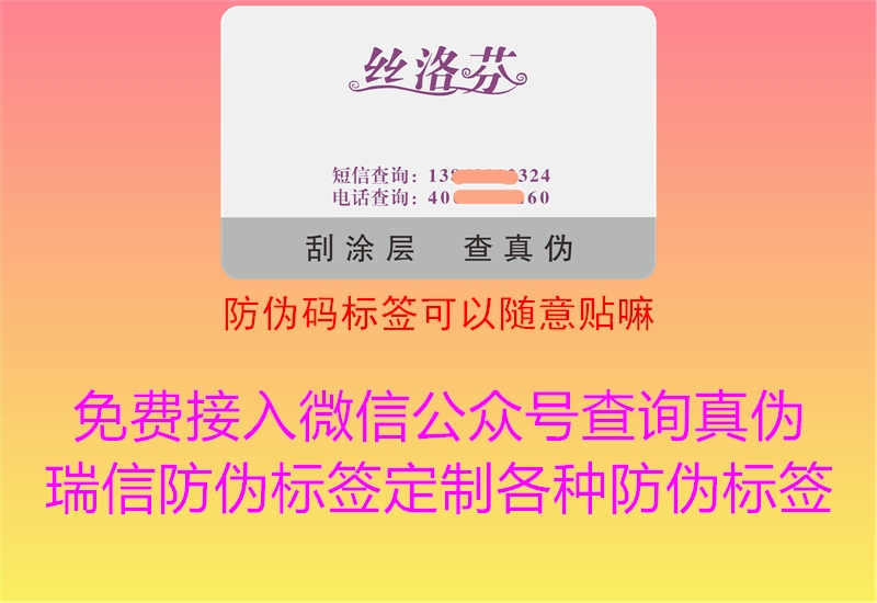 防伪码标签可以随意贴嘛1.jpg