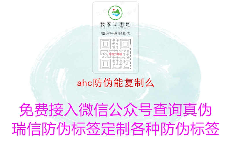 ahc防伪能复制么2.jpg