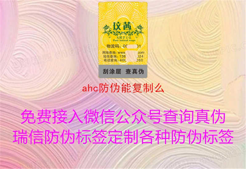 ahc防伪能复制么1.jpg