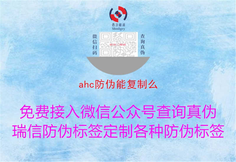 ahc防伪能复制么3.jpg