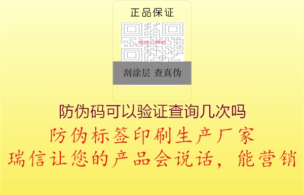 防伪码可以验证查询几次吗1.jpg