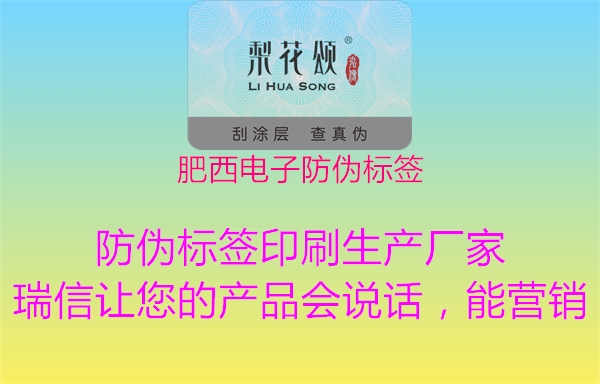 肥西电子防伪标签1.jpg