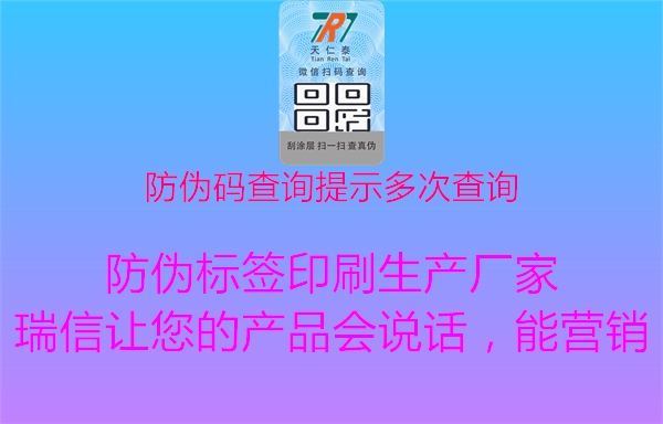 防伪码查询提示多次查询2.jpg