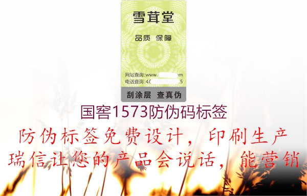 国窖1573防伪码标签2.jpg