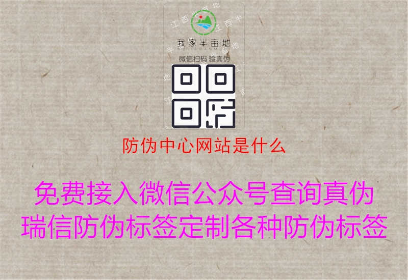 防伪中心网站是什么1.jpg