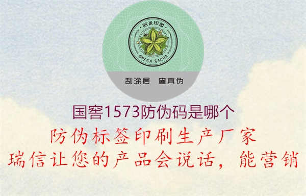 国窖1573防伪码是哪个3.jpg