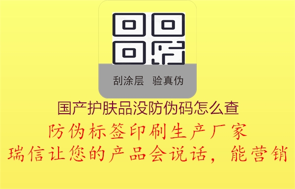 国产护肤品没防伪码怎么查1.jpg