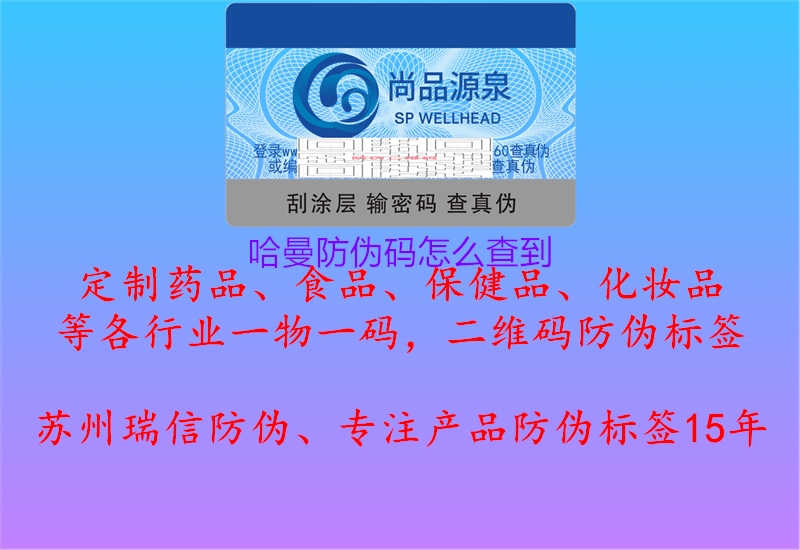 哈曼防伪码怎么查到1.jpg