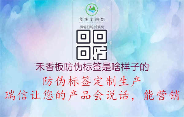 禾香板防伪标签是啥样子的2.jpg