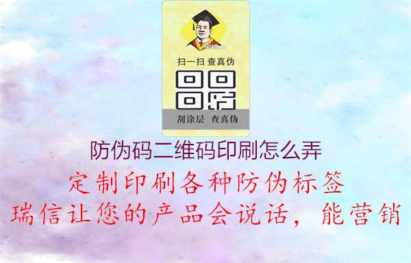 防伪码二维码印刷怎么弄2.jpg