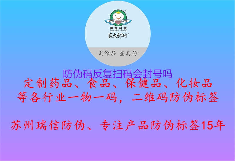 防伪码反复扫码会封号吗2.jpg