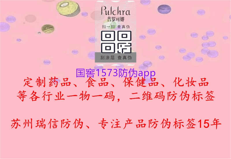 国窖1573防伪app1.jpg