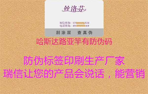 哈斯达路亚竿有防伪码1.jpg