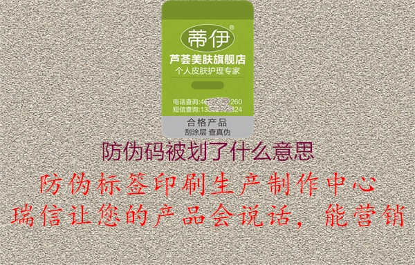 防伪码被划了什么意思1.jpg