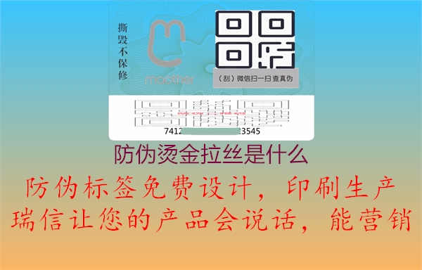 防伪烫金拉丝是什么1.jpg