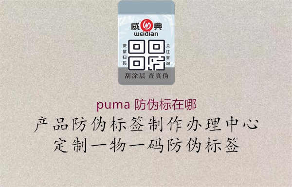 puma 防伪标在哪2.jpg