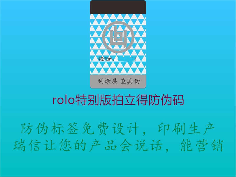 rolo特别版拍立得防伪码1.jpg