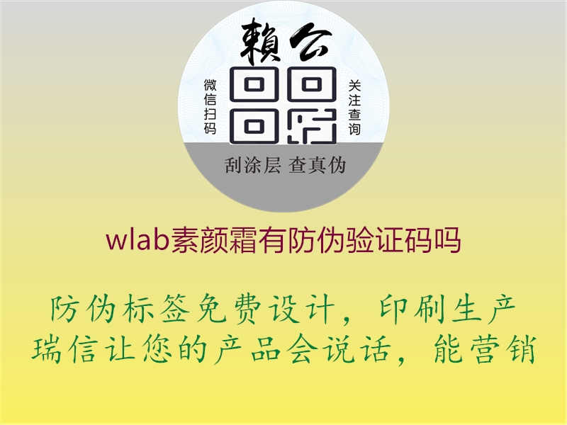 wlab素颜霜有防伪验证码吗2.jpg