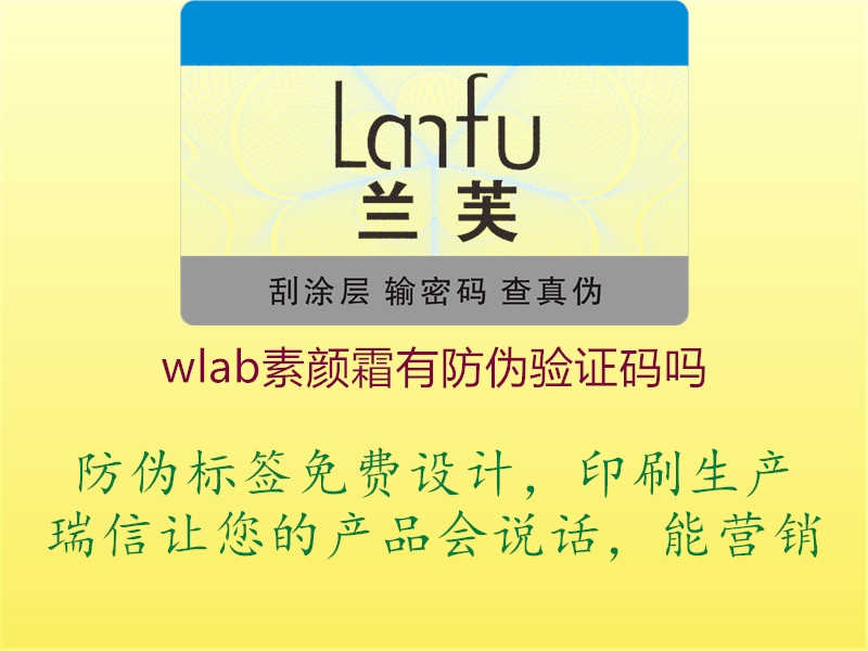 wlab素颜霜有防伪验证码吗3.jpg