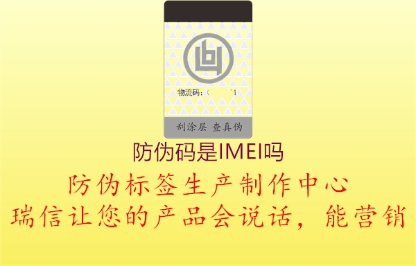 防伪码是IMEI吗1.jpg