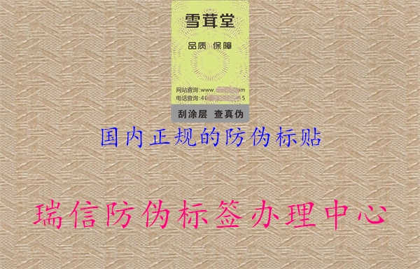 国内正规的防伪标贴-防伪标签厂家