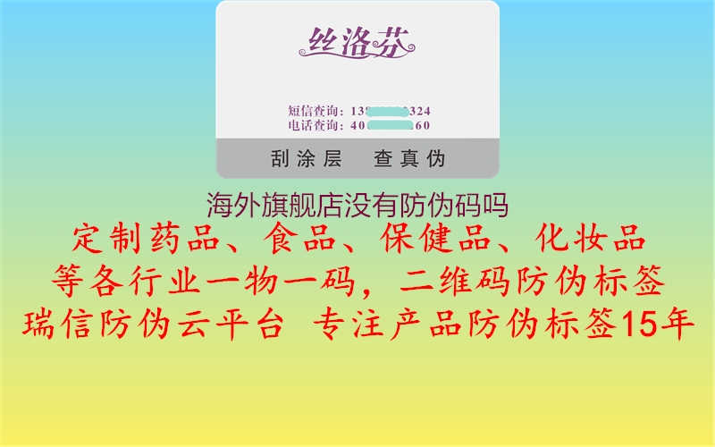 海外旗舰店没有防伪码吗1.jpg