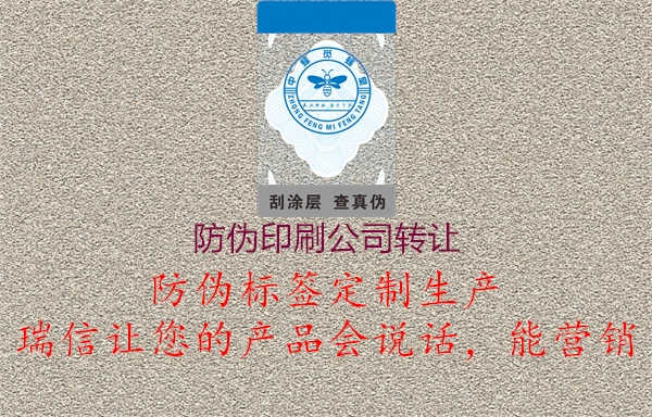 防伪印刷公司转让3.jpg