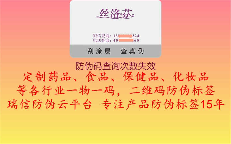 防伪码查询次数失效2.jpg