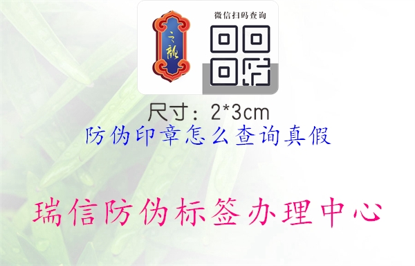 防伪印章怎么查询真假1.jpg