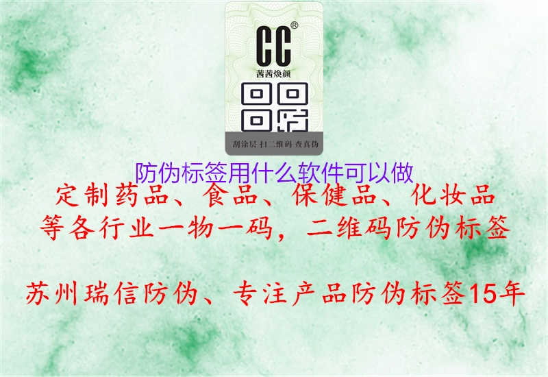 防伪标签用什么软件可以做2.jpg