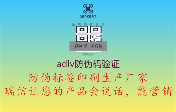 adlv防伪码验证1.jpg