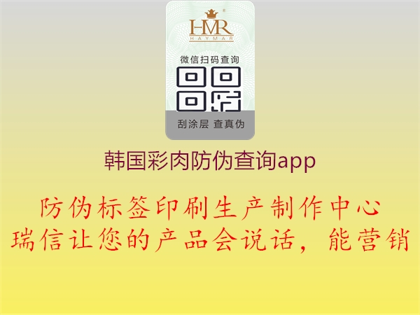 韩国彩肉防伪查询app1.jpg