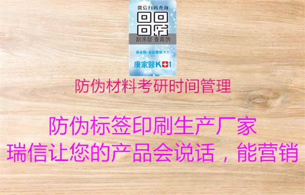 防伪材料考研时间管理2.jpg