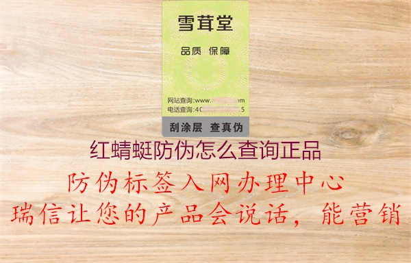 红蜻蜓防伪怎么查询正品2.jpg