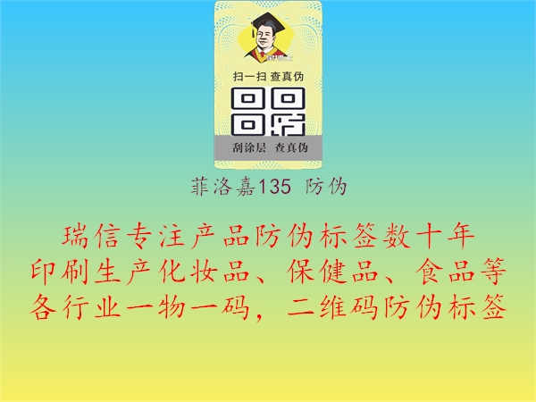 菲洛嘉135 防伪1.jpg