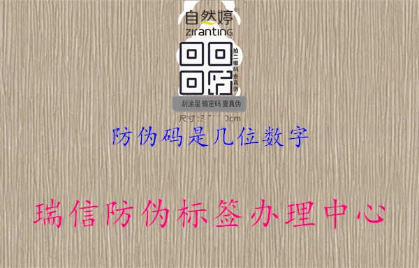 防伪码是几位数字1.jpg