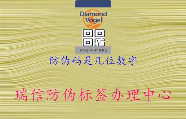 防伪码是几位数字2.jpg