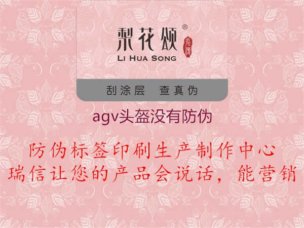 agv头盔没有防伪1.jpg