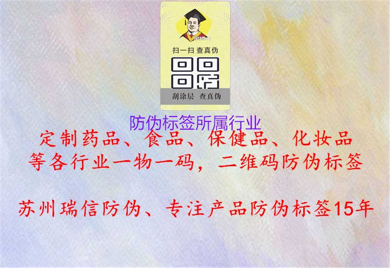 防伪标签所属行业1.jpg