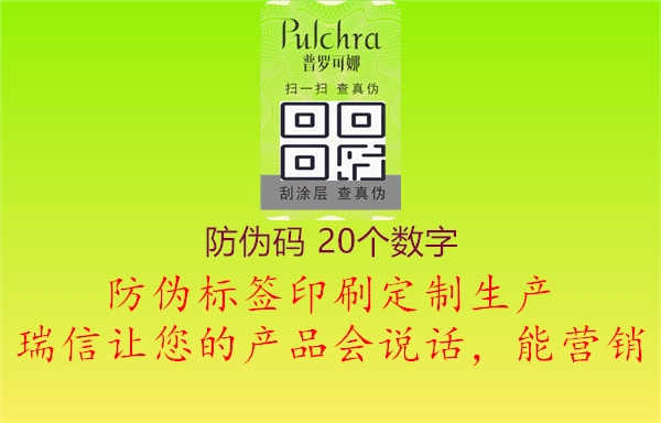 防伪码 20个数字2.jpg