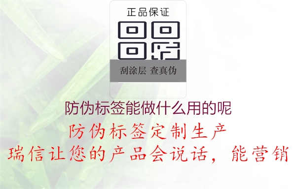 防伪标签能做什么用的呢2.jpg