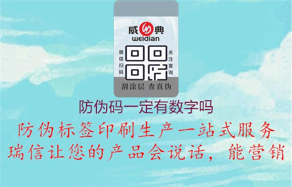 防伪码一定有数字吗1.jpg