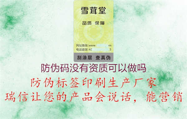 防伪码没有资质可以做吗1.jpg