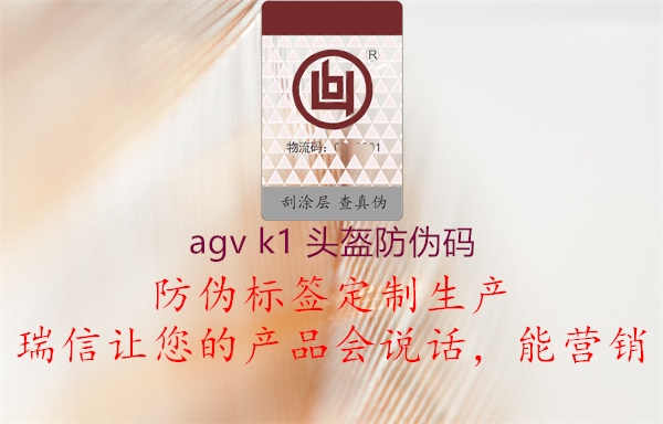 agv k1 头盔防伪码1.jpg