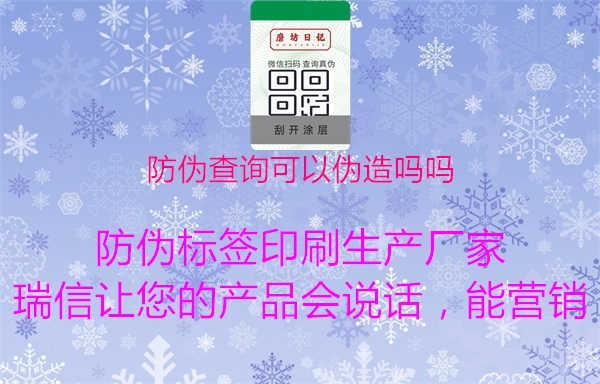 防伪查询可以伪造吗吗1.jpg