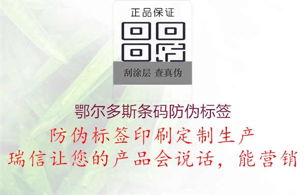 鄂尔多斯条码防伪标签2.jpg