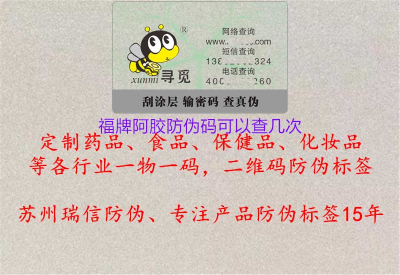 福牌阿胶防伪码可以查几次1.jpg