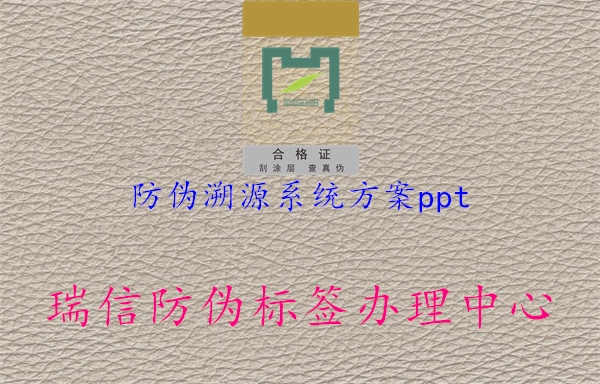 防伪溯源系统方案ppt1.jpg