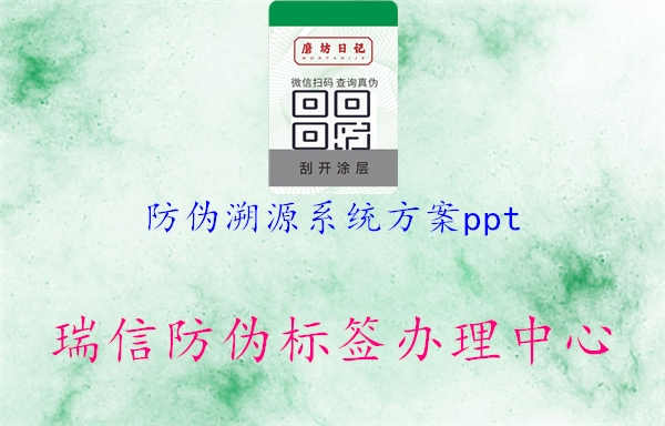 防伪溯源系统方案ppt2.jpg