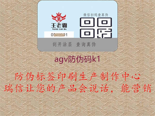 agv防伪码k13.jpg